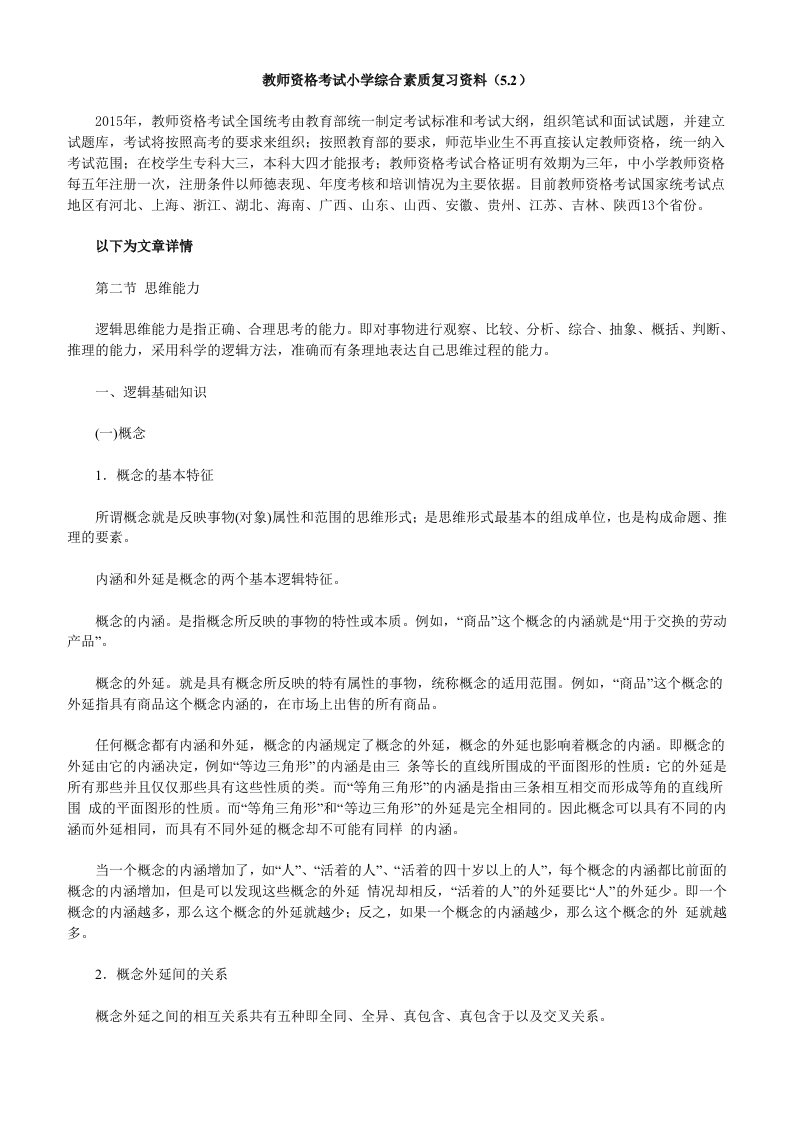 教师资格考试小学综合素质复习资料(5.2)