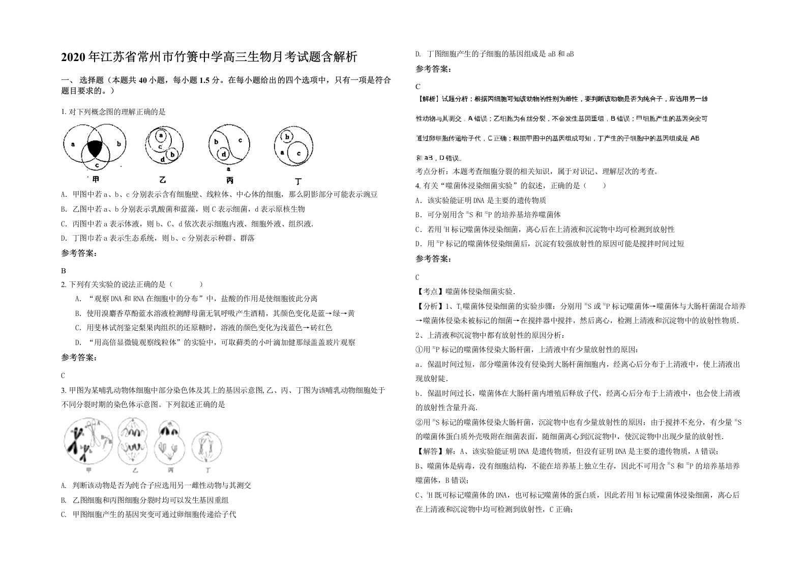 2020年江苏省常州市竹箦中学高三生物月考试题含解析