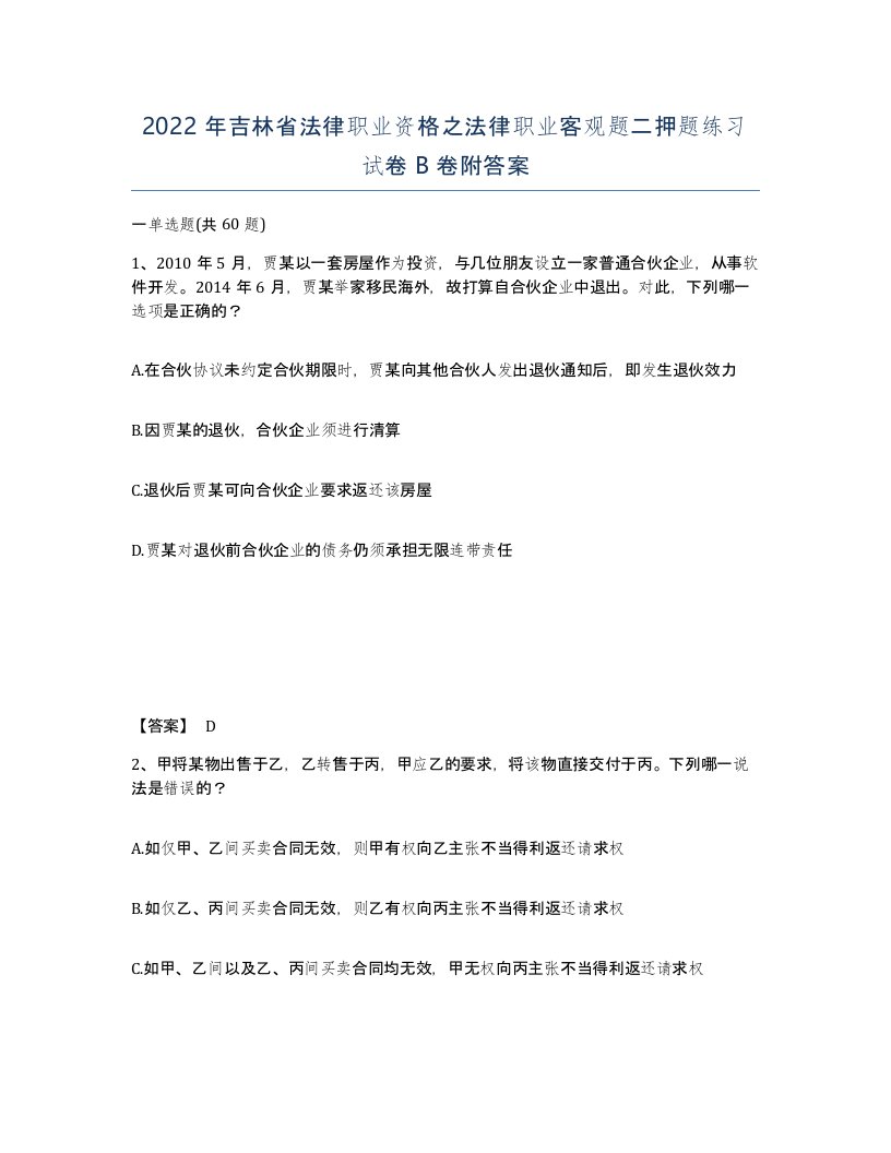 2022年吉林省法律职业资格之法律职业客观题二押题练习试卷B卷附答案