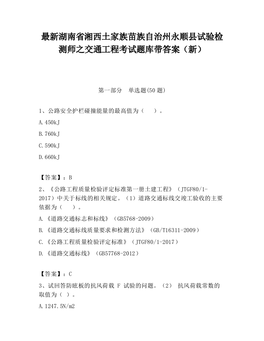 最新湖南省湘西土家族苗族自治州永顺县试验检测师之交通工程考试题库带答案（新）