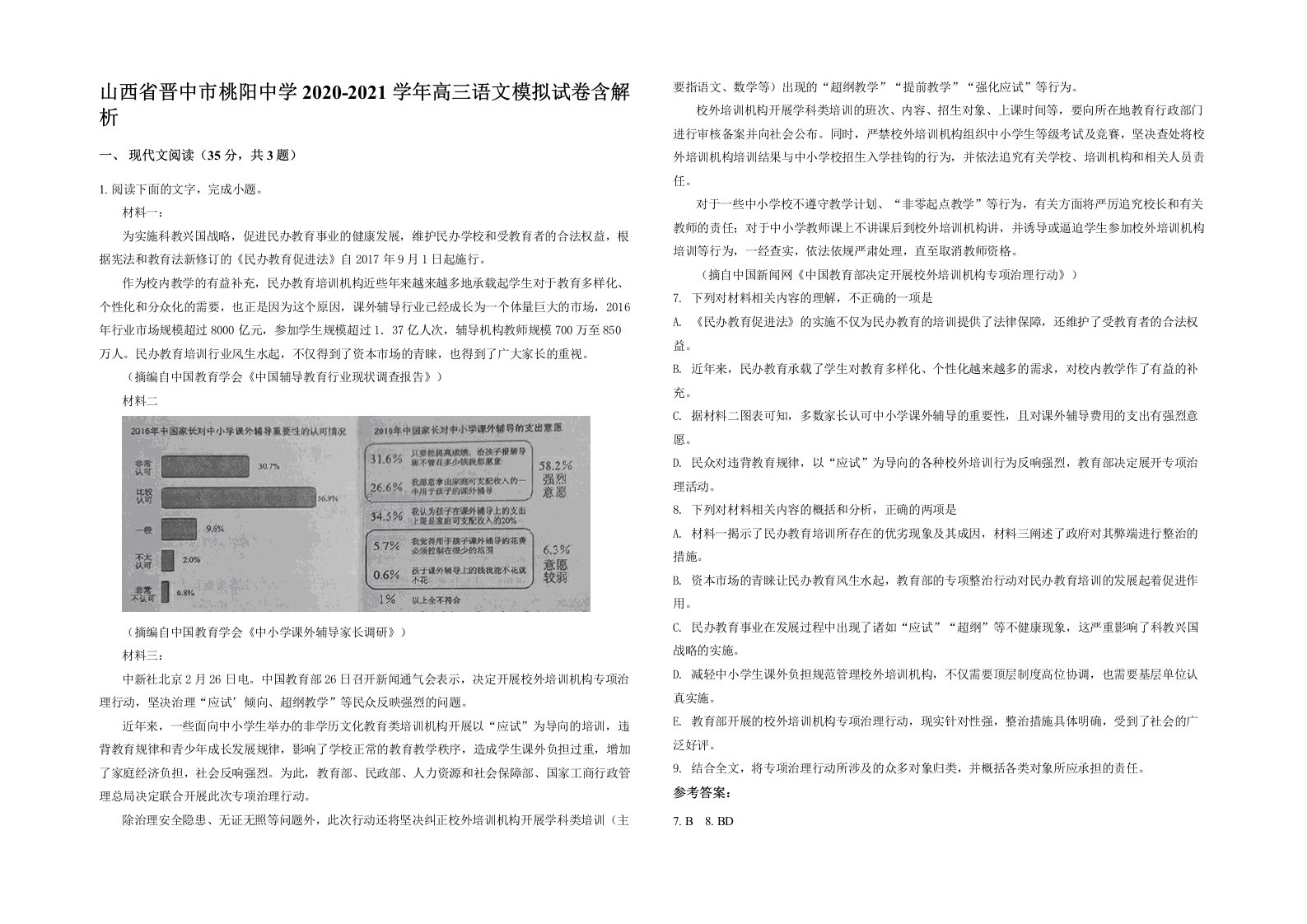 山西省晋中市桃阳中学2020-2021学年高三语文模拟试卷含解析