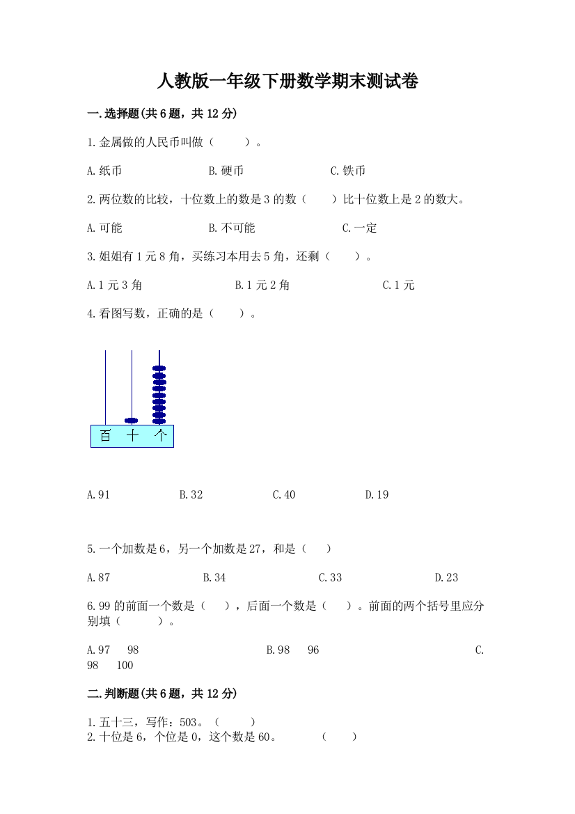 人教版一年级下册数学期末测试卷附参考答案(满分必刷)