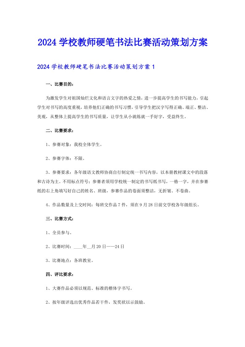 2024学校教师硬笔书法比赛活动策划方案