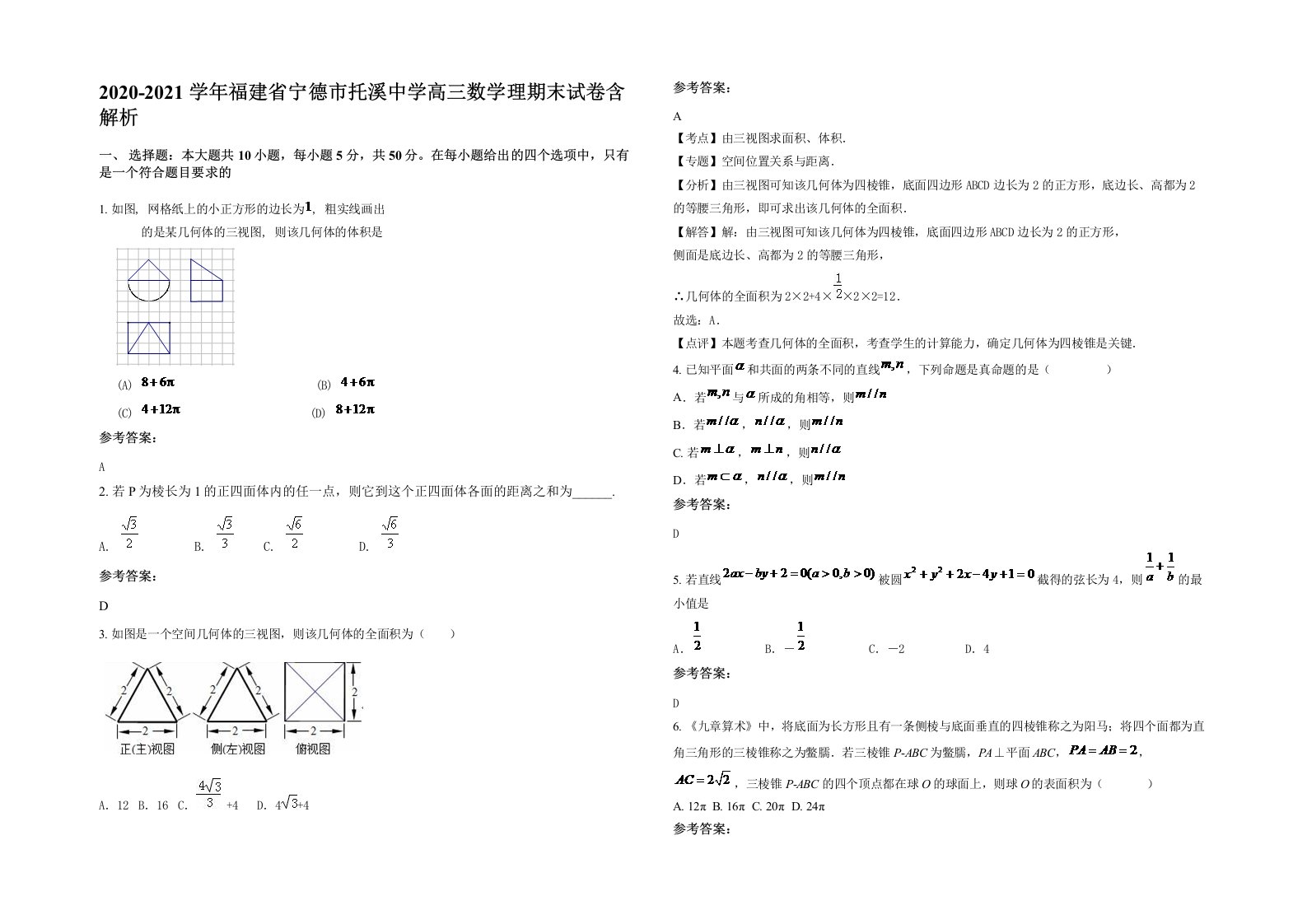 2020-2021学年福建省宁德市托溪中学高三数学理期末试卷含解析