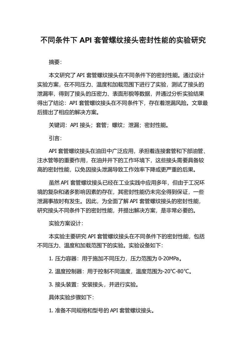 不同条件下API套管螺纹接头密封性能的实验研究