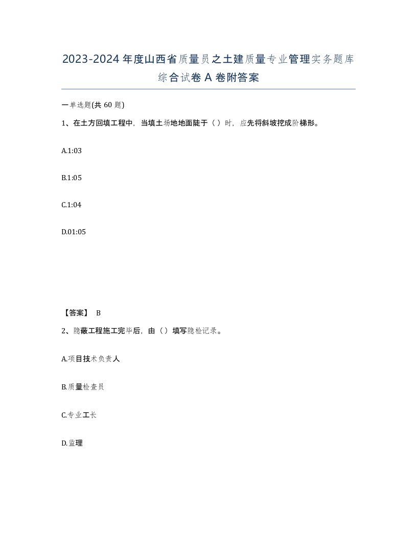 2023-2024年度山西省质量员之土建质量专业管理实务题库综合试卷A卷附答案