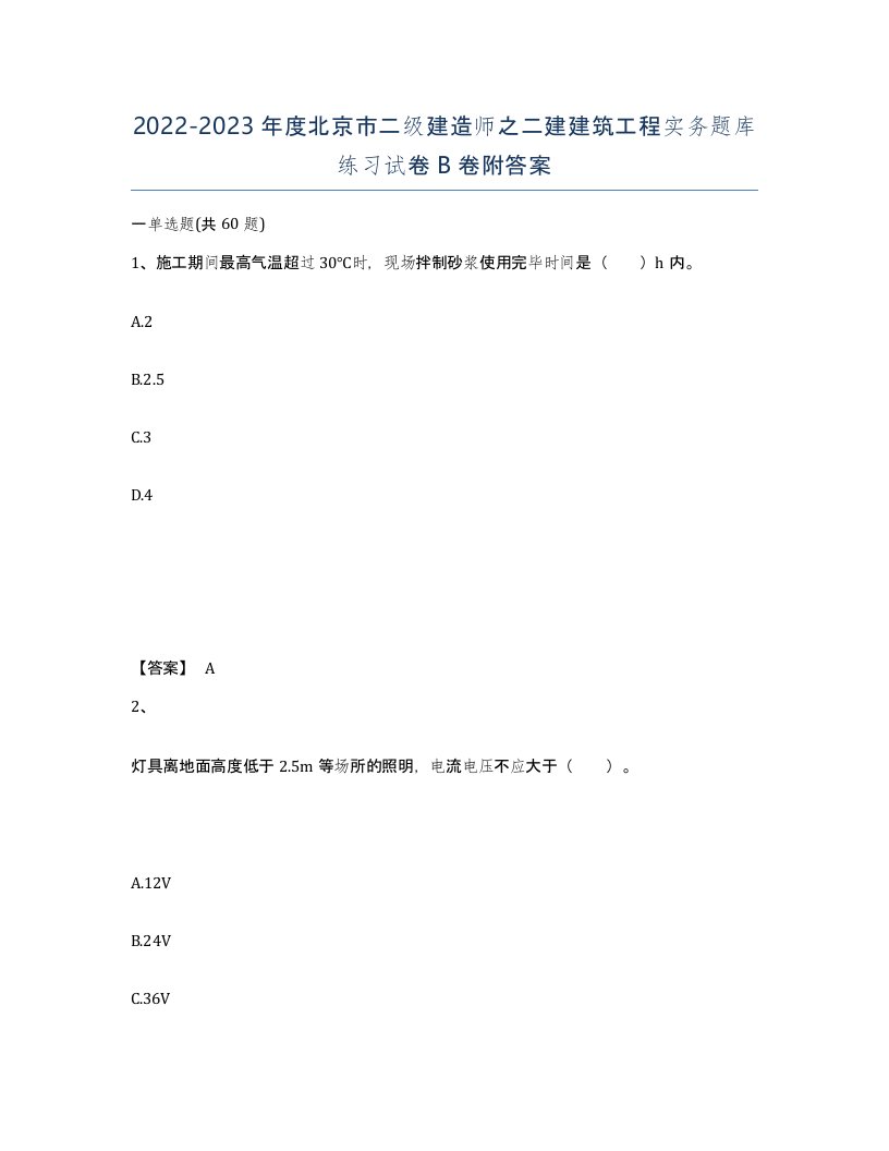 2022-2023年度北京市二级建造师之二建建筑工程实务题库练习试卷B卷附答案