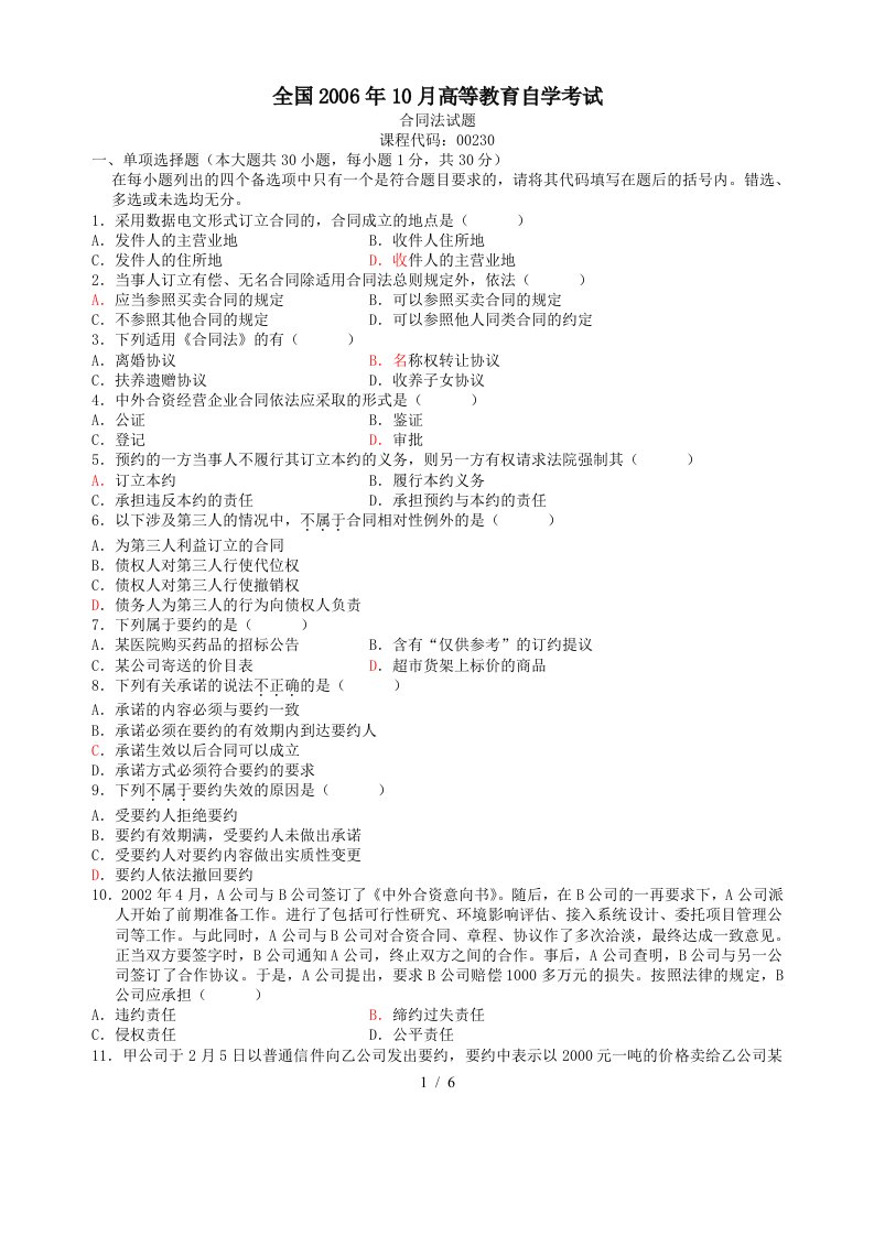 全国某年10月高等教育合同法自学考试