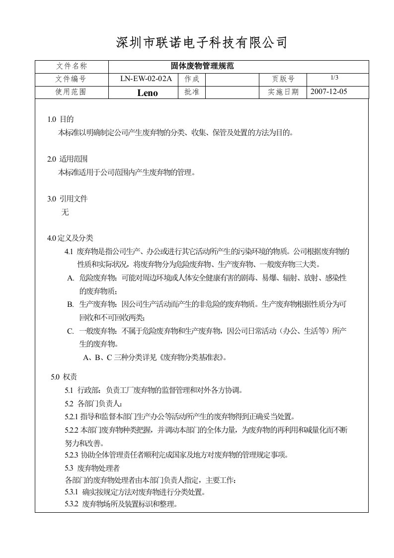 《环境管理规范全套文件》深圳联诺电子公司(8个规范)固体废物管理-电子电信