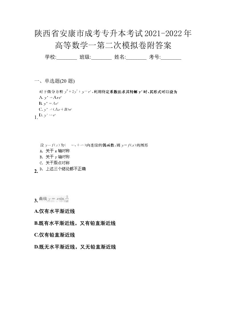 陕西省安康市成考专升本考试2021-2022年高等数学一第二次模拟卷附答案