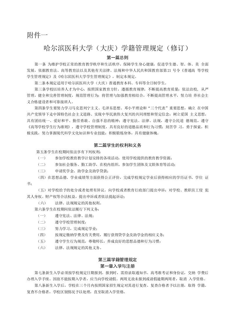 哈尔滨医科大学大庆校区学籍管理规定