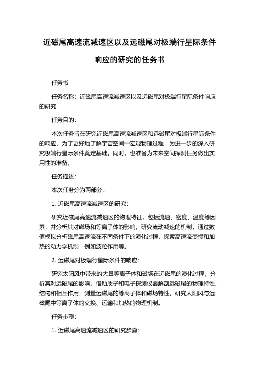 近磁尾高速流减速区以及远磁尾对极端行星际条件响应的研究的任务书