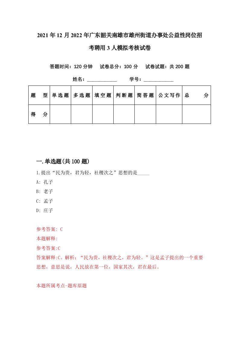 2021年12月2022年广东韶关南雄市雄州街道办事处公益性岗位招考聘用3人模拟考核试卷6