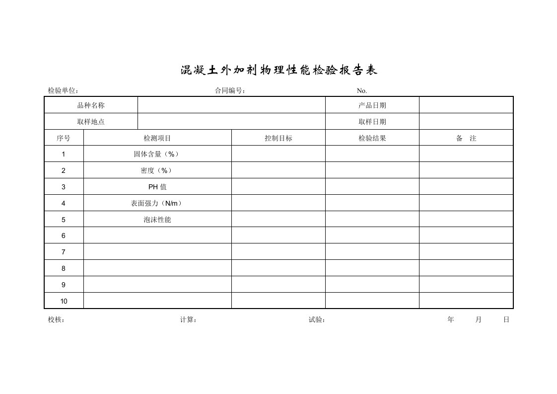 企业管理表格-成都某路桥公司施工文档之混凝土外加剂物理性能检验报告表