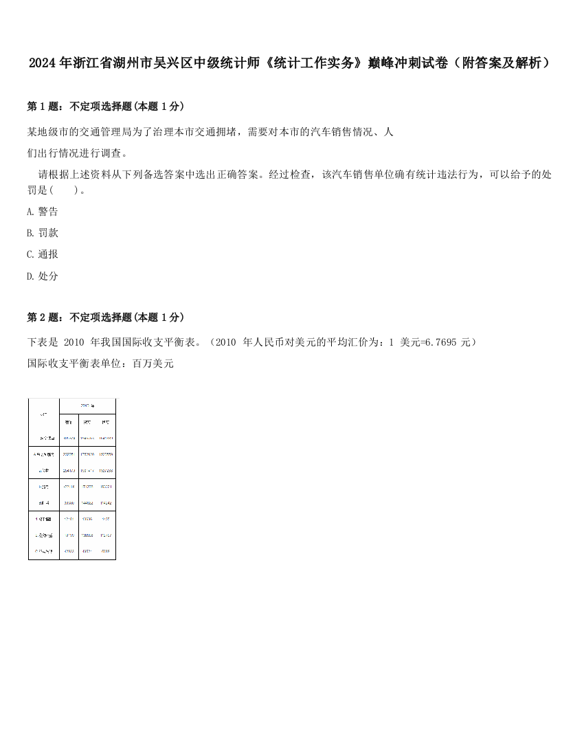 2024年浙江省湖州市吴兴区中级统计师《统计工作实务》巅峰冲刺试卷（附答案及解析）