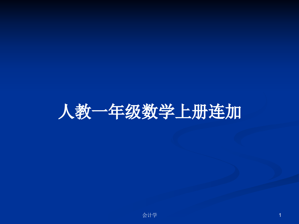 人教一年级数学上册连加