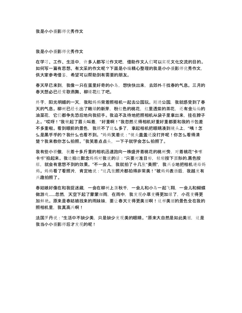 我是小小摄影师优秀作文