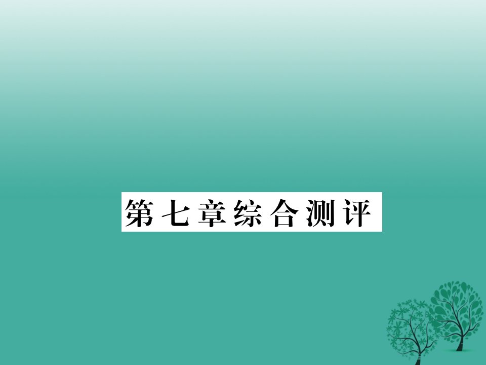 八年级地理下册第七章认识区域联系与差异综合测评课件（新版）湘教版