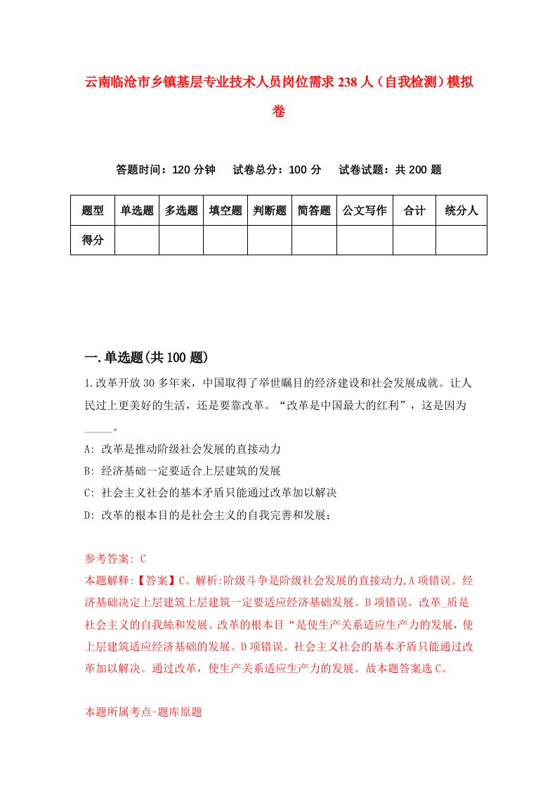 云南临沧市乡镇基层专业技术人员岗位需求238人自我检测模拟卷2