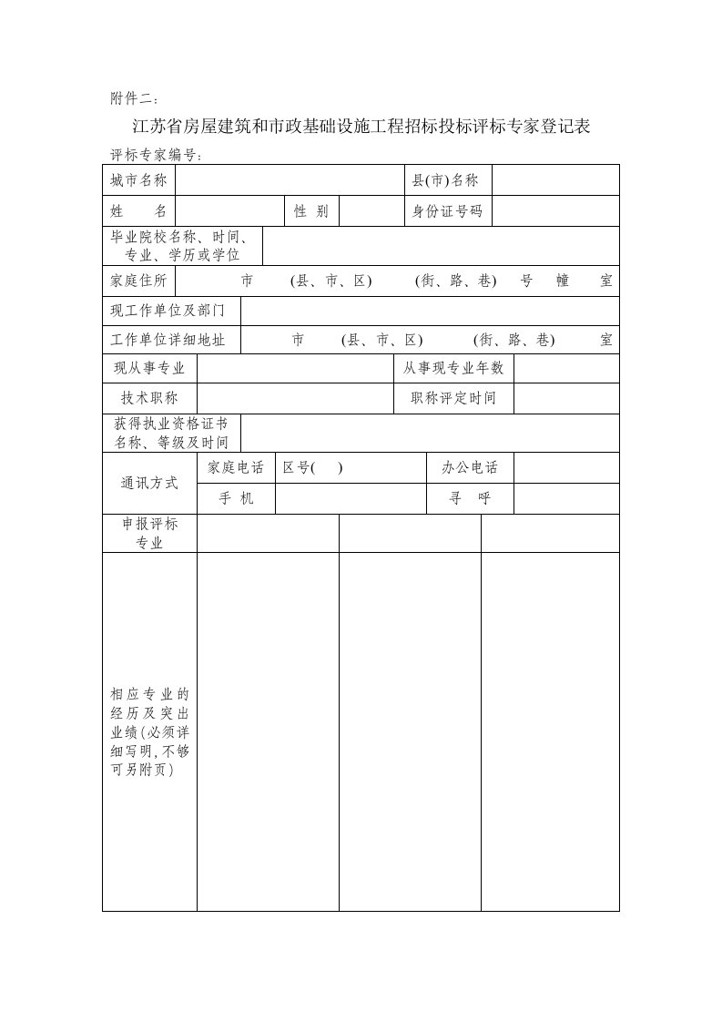 江苏省房屋建筑和市政基础设施工程招标投标评标专家登记表