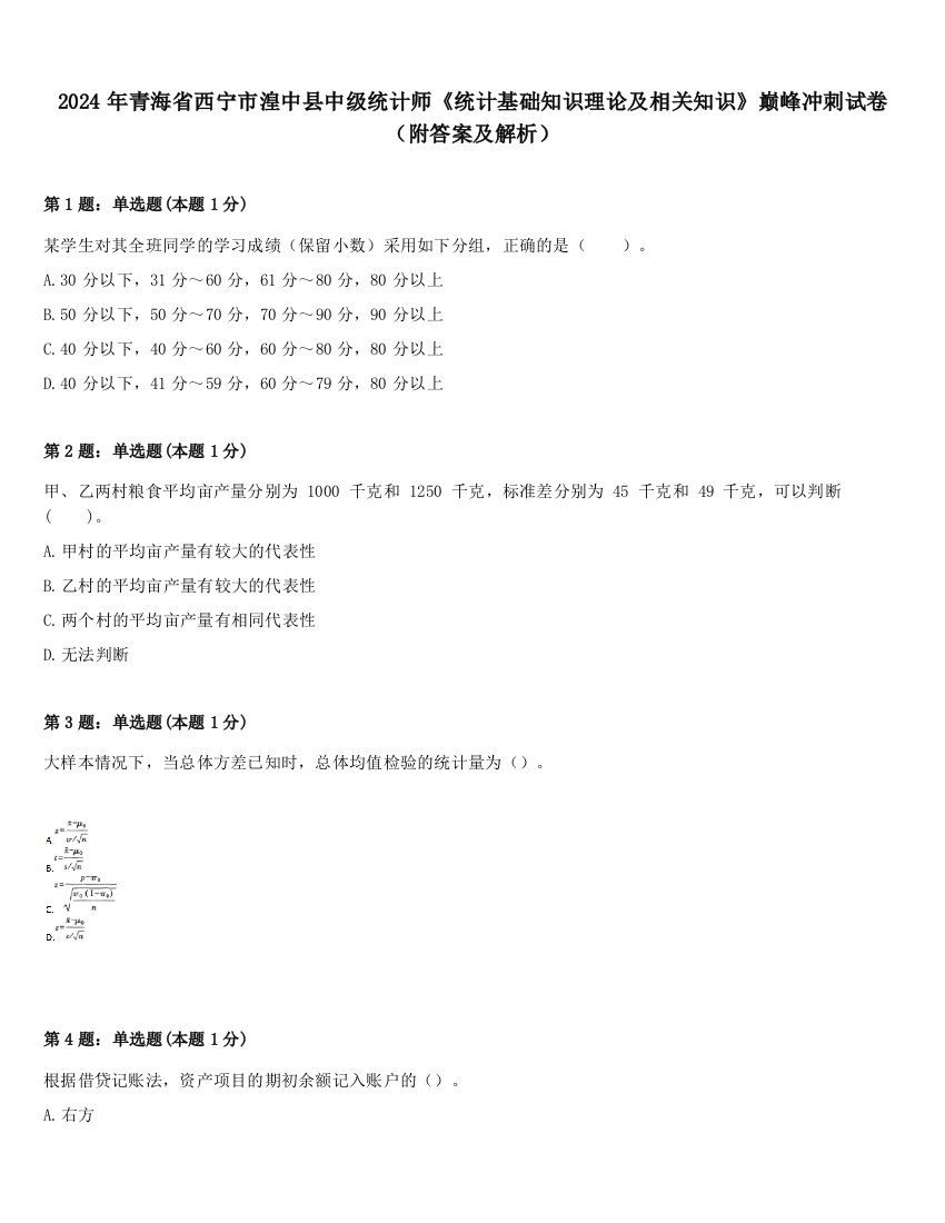 2024年青海省西宁市湟中县中级统计师《统计基础知识理论及相关知识》巅峰冲刺试卷（附答案及解析）