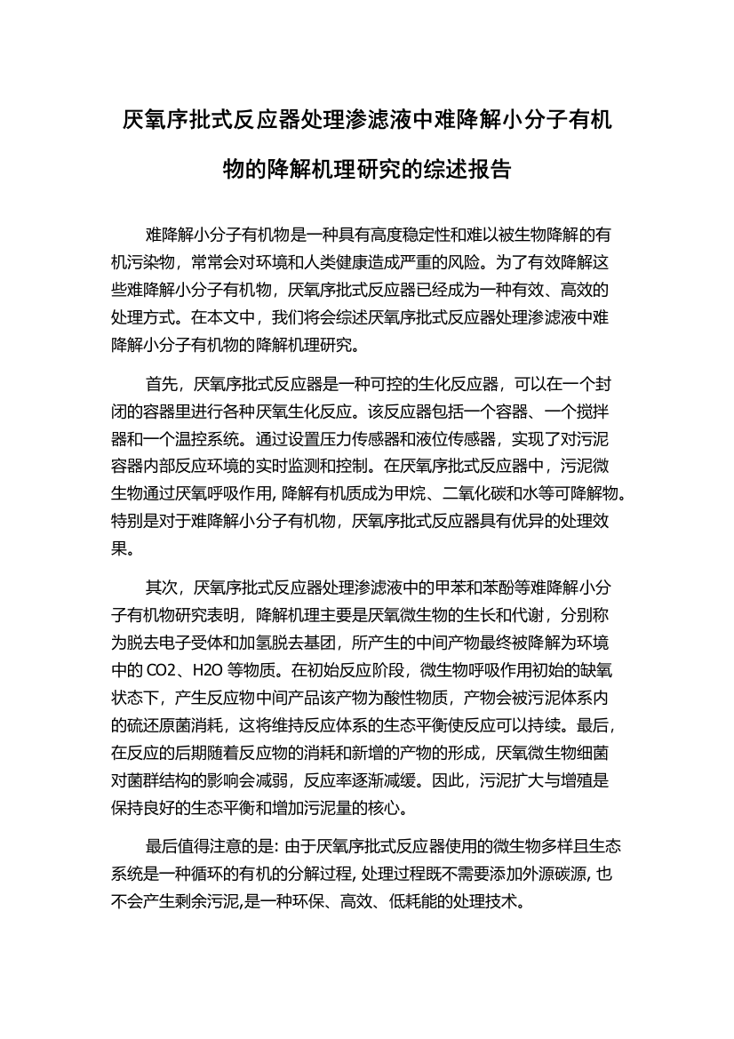 厌氧序批式反应器处理渗滤液中难降解小分子有机物的降解机理研究的综述报告