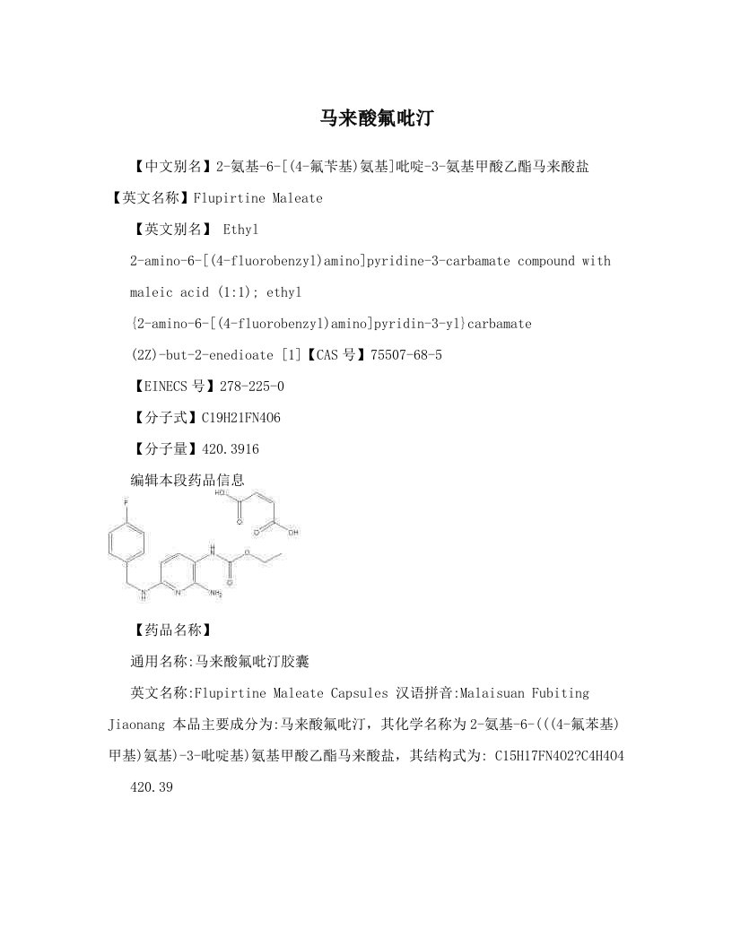 马来酸氟吡汀