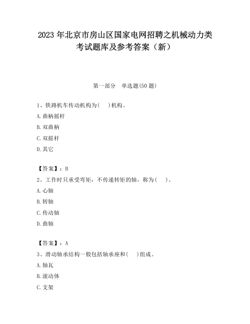 2023年北京市房山区国家电网招聘之机械动力类考试题库及参考答案（新）