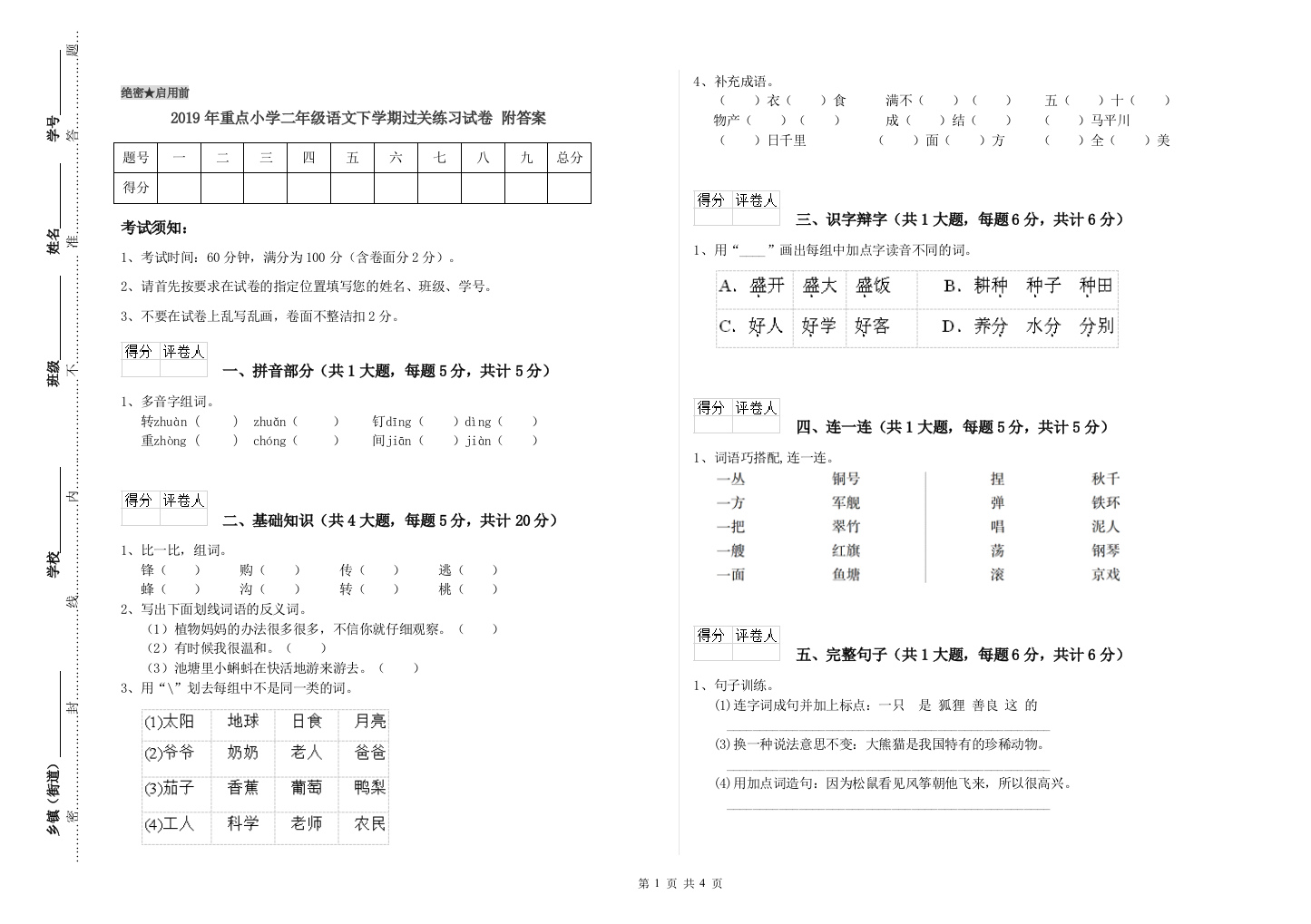 2019年重点小学二年级语文下学期过关练习试卷-附答案