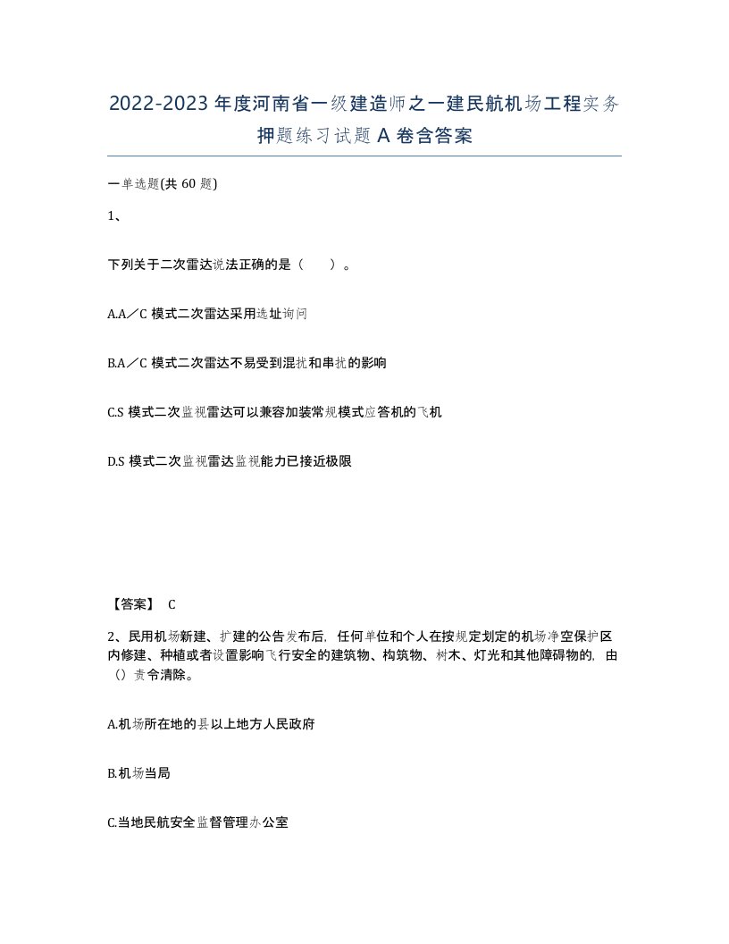 2022-2023年度河南省一级建造师之一建民航机场工程实务押题练习试题A卷含答案