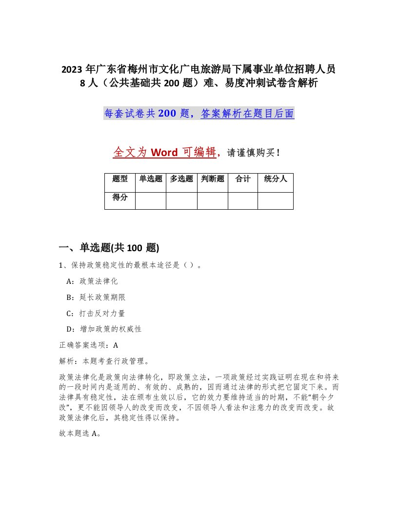 2023年广东省梅州市文化广电旅游局下属事业单位招聘人员8人公共基础共200题难易度冲刺试卷含解析