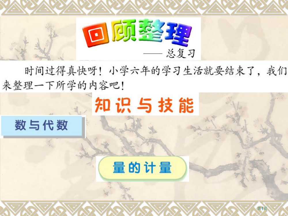 青岛版六年级下册总复习量的计量市赛课一等奖省公开课获奖PPT课件