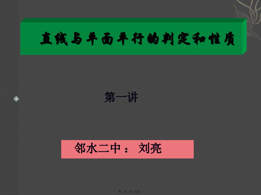 直线与平面平行的判定定理和性质