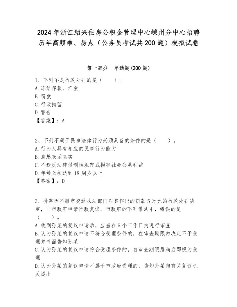 2024年浙江绍兴住房公积金管理中心嵊州分中心招聘历年高频难、易点（公务员考试共200题）模拟试卷新版