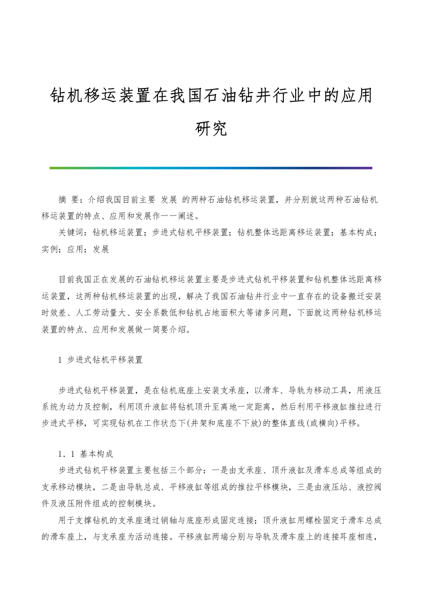 钻机移运装置在我国石油钻井行业中的应用研究