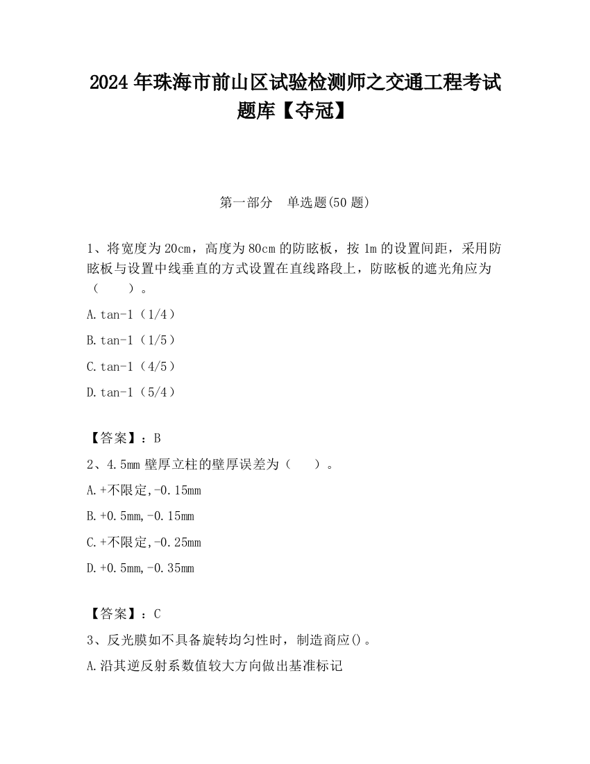 2024年珠海市前山区试验检测师之交通工程考试题库【夺冠】