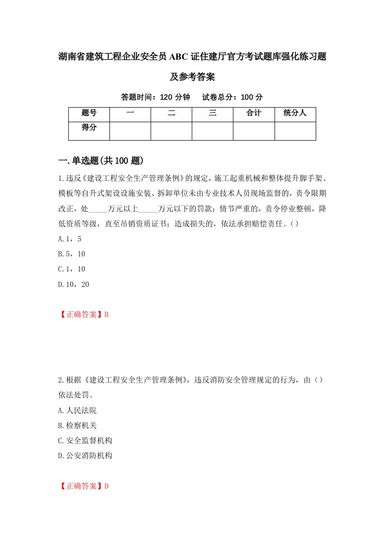 湖南省建筑工程企业安全员ABC证住建厅官方考试题库强化练习题及参考答案第39套