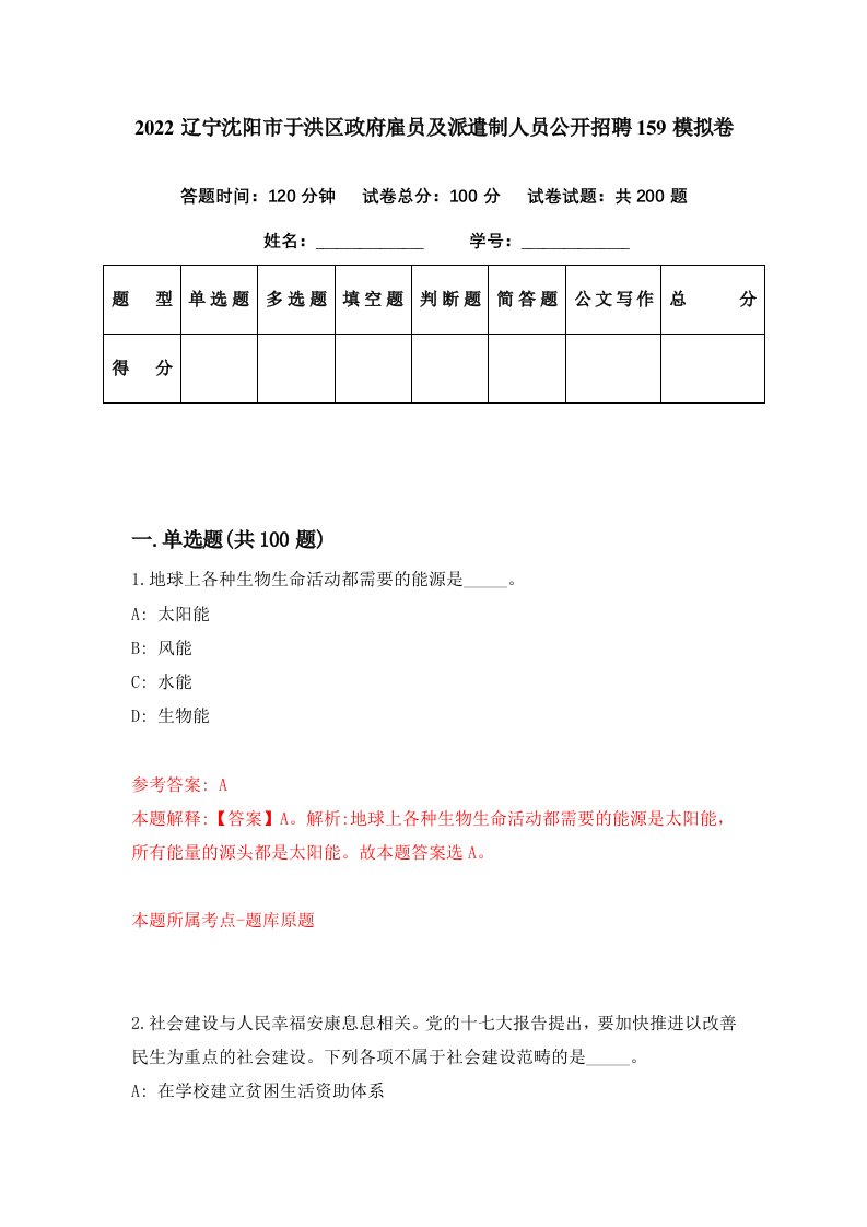 2022辽宁沈阳市于洪区政府雇员及派遣制人员公开招聘159模拟卷第49期