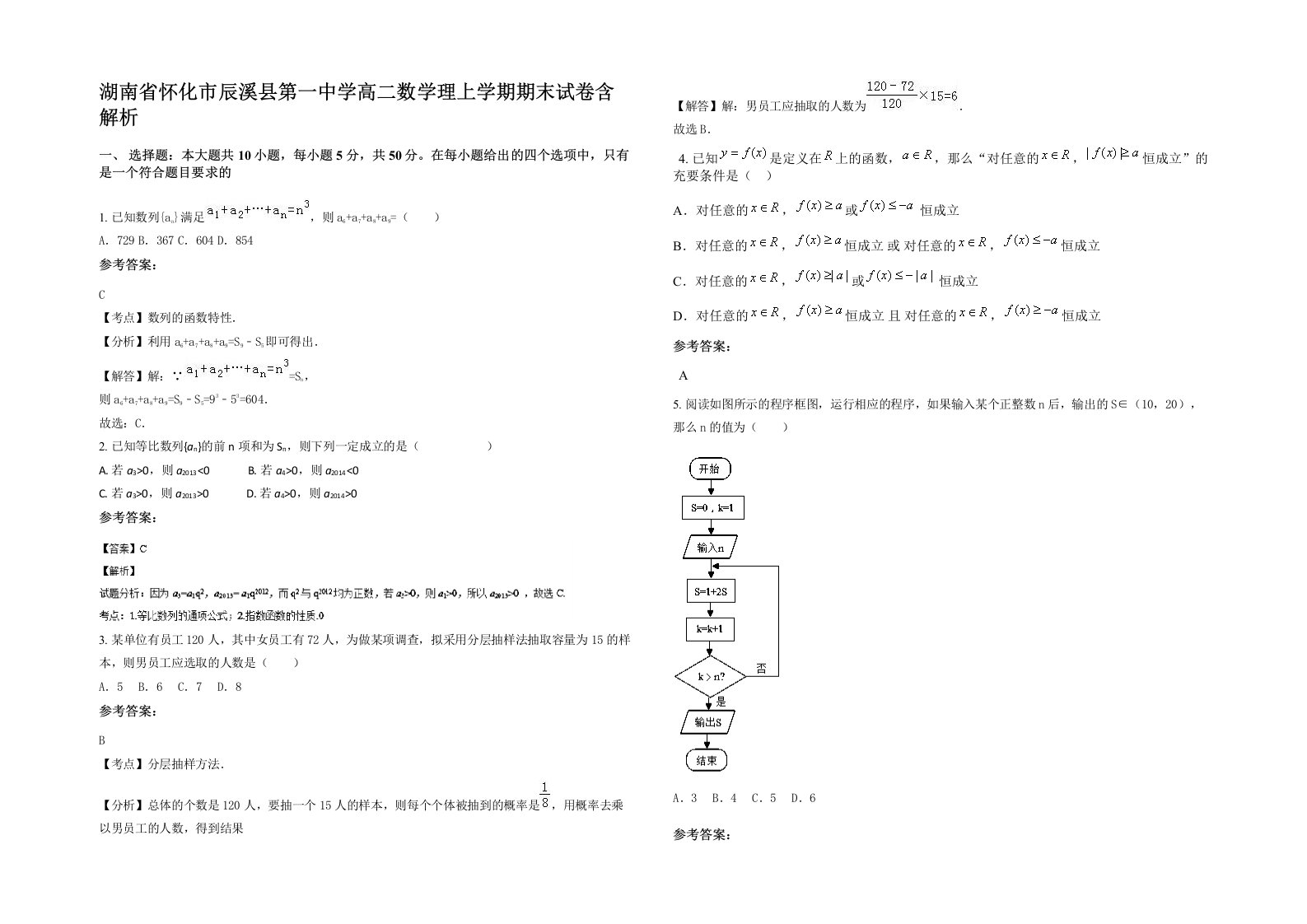 湖南省怀化市辰溪县第一中学高二数学理上学期期末试卷含解析