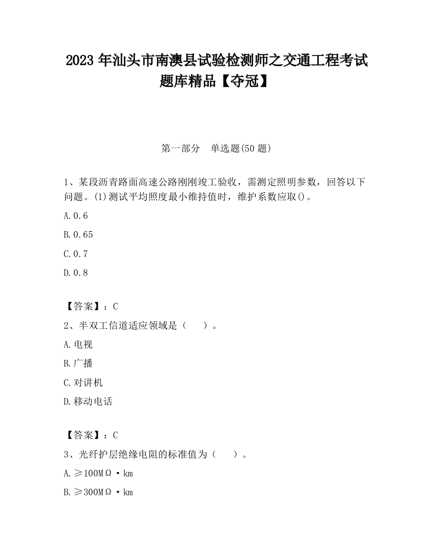 2023年汕头市南澳县试验检测师之交通工程考试题库精品【夺冠】