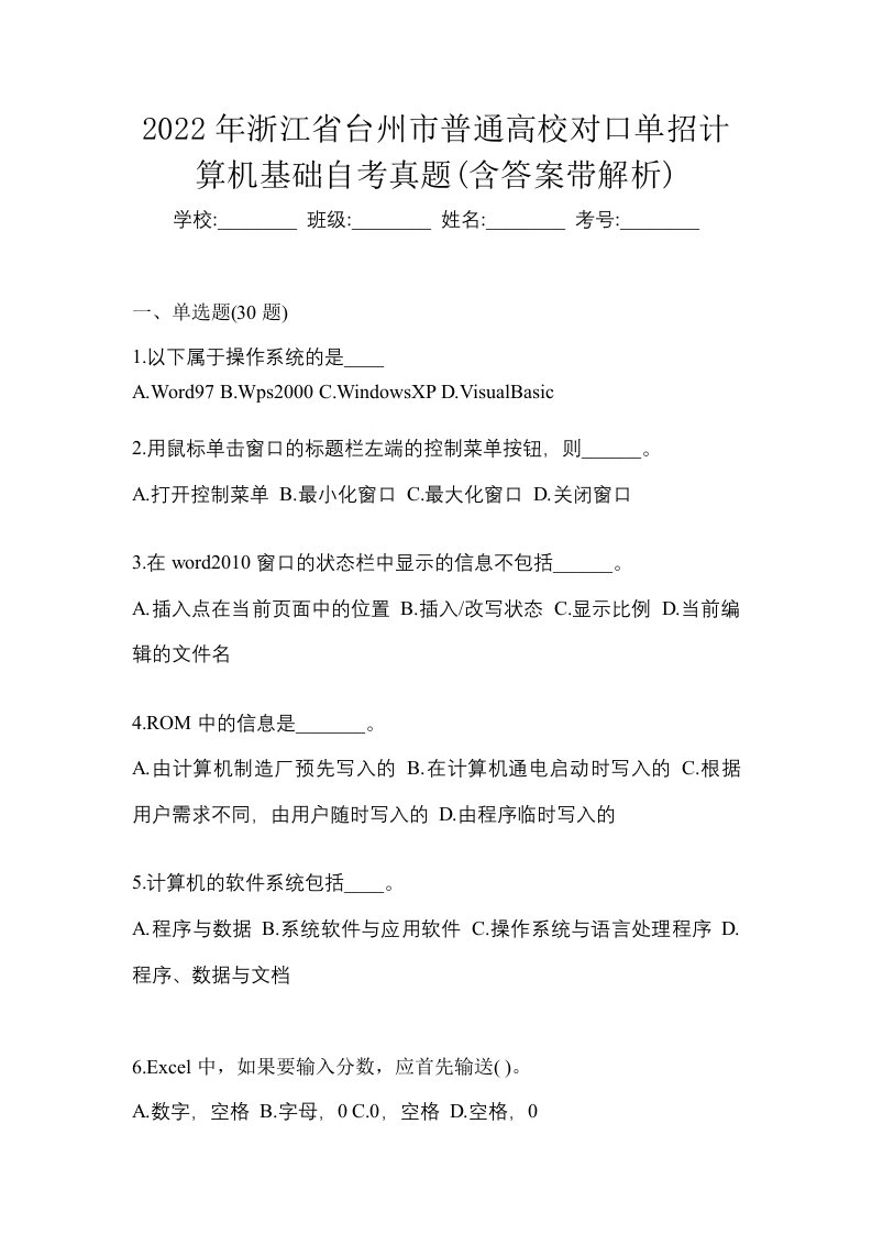 2022年浙江省台州市普通高校对口单招计算机基础自考真题含答案带解析