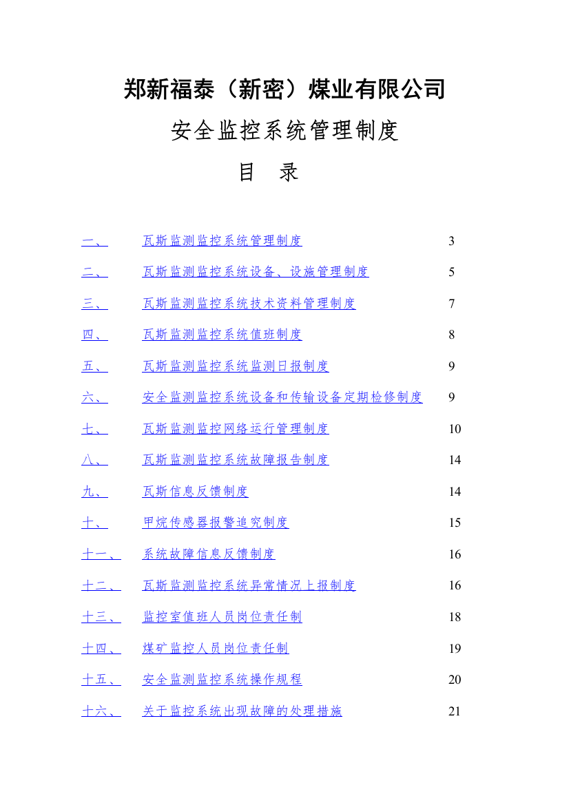 煤矿安全监测监控系统管理制度汇总(最新、完整)_2