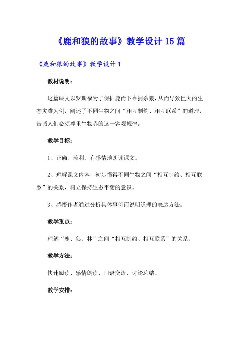 《鹿和狼的故事》教学设计15篇