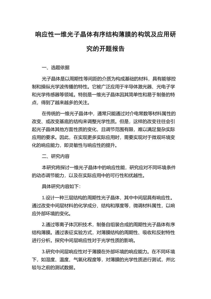 响应性一维光子晶体有序结构薄膜的构筑及应用研究的开题报告