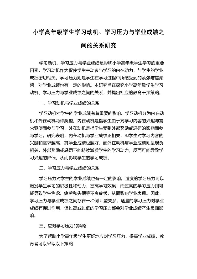 小学高年级学生学习动机、学习压力与学业成绩之间的关系研究