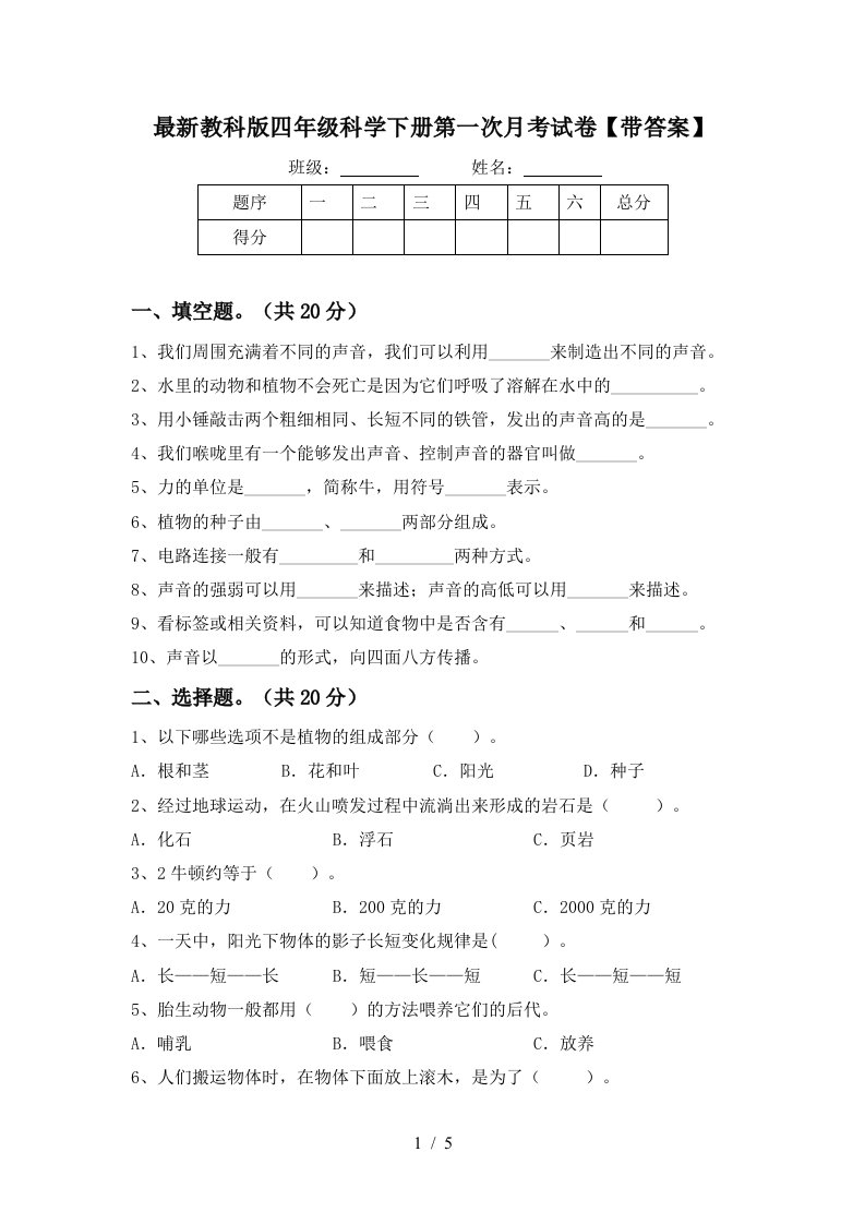 最新教科版四年级科学下册第一次月考试卷带答案