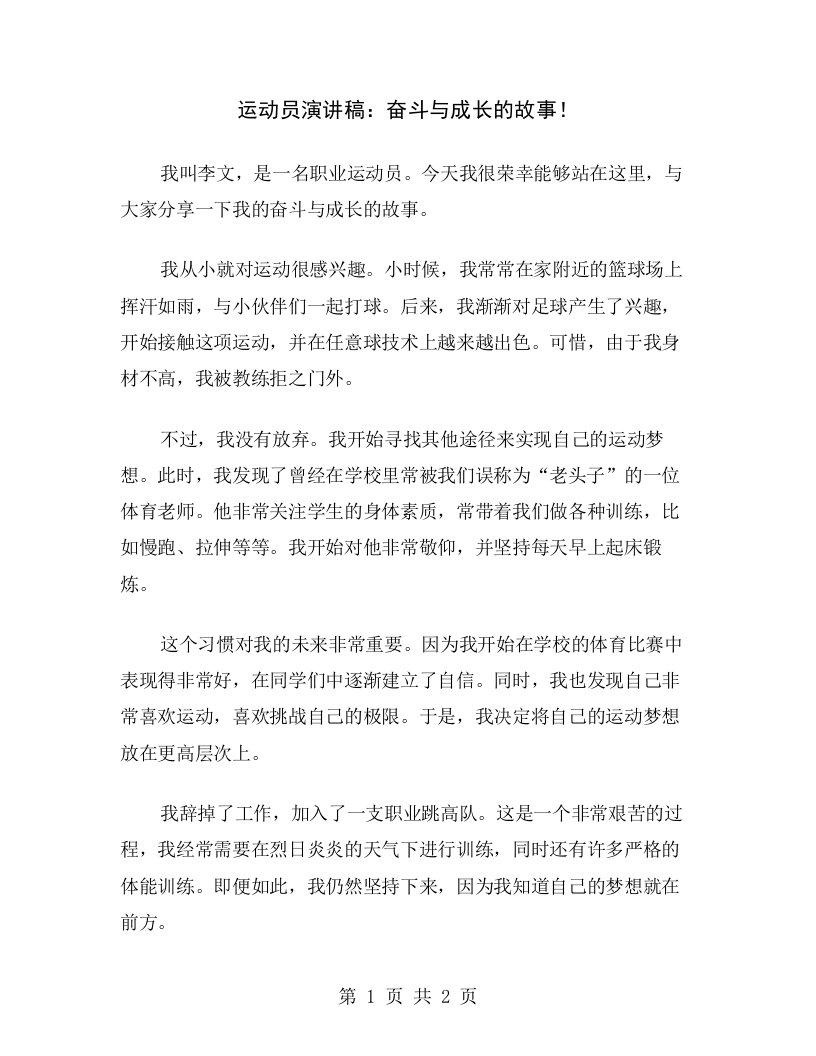 运动员演讲稿：奋斗与成长的故事