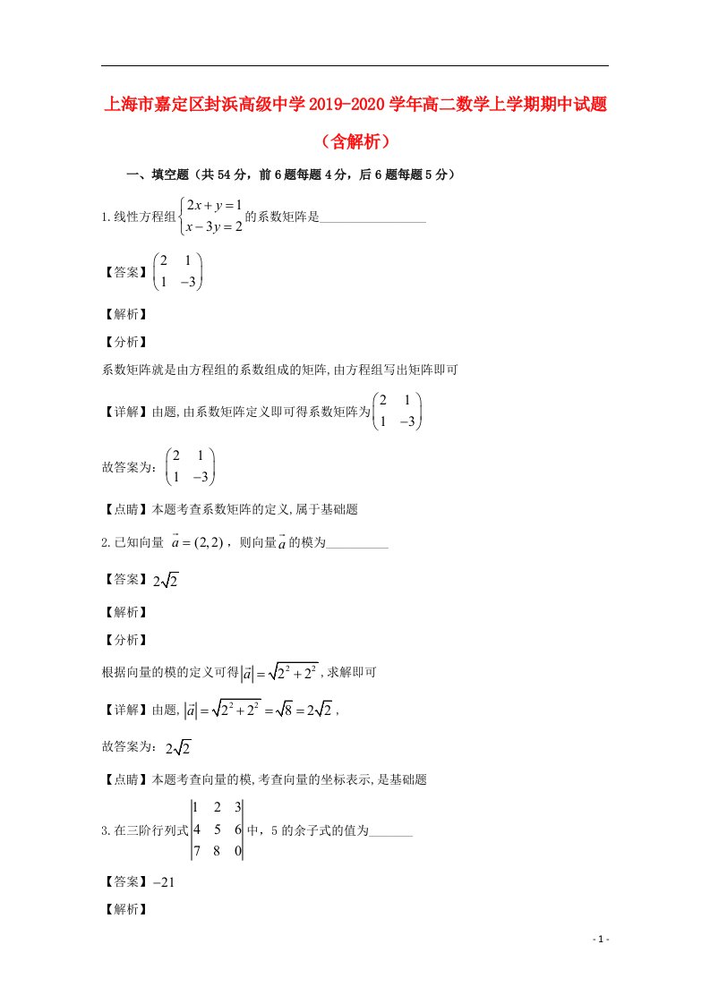 上海市嘉定区封浜高级中学2019_2020学年高二数学上学期期中试题含解析