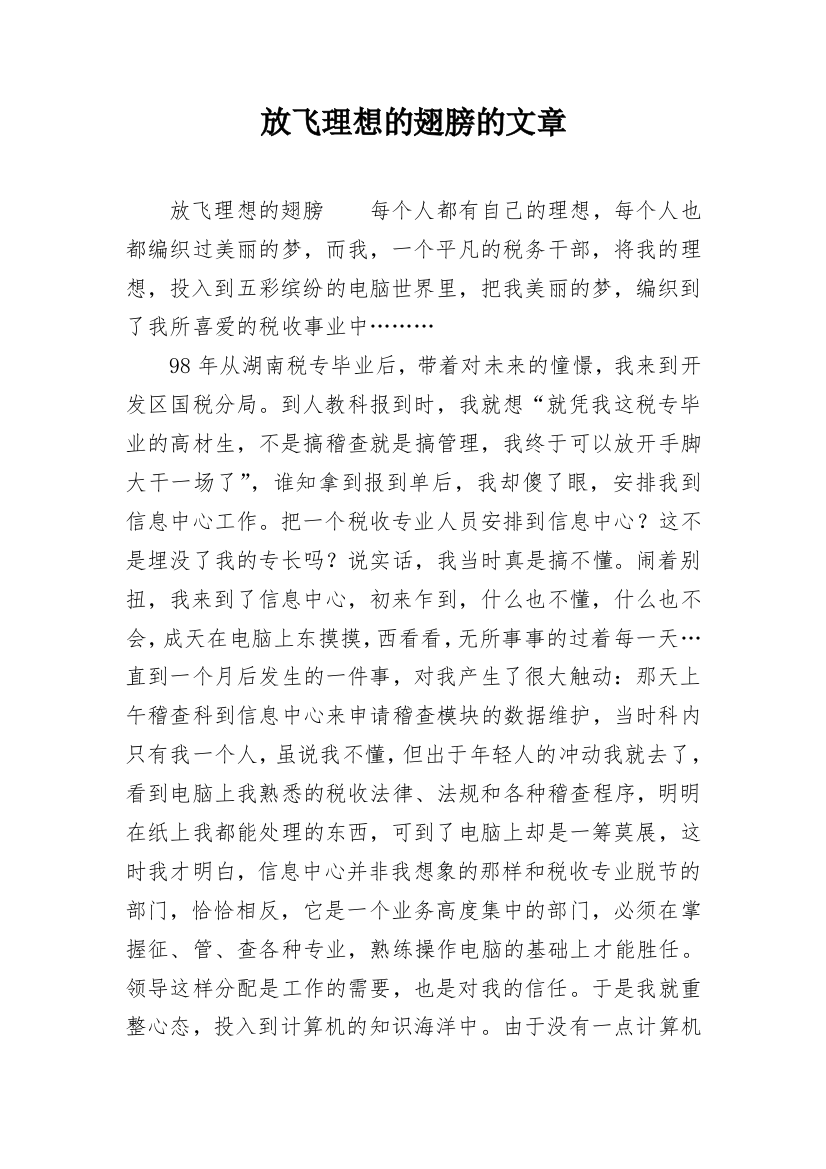 放飞理想的翅膀的文章