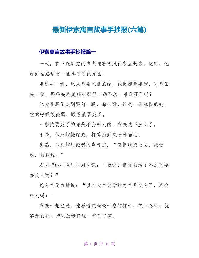 伊索寓言故事手抄报(六篇)